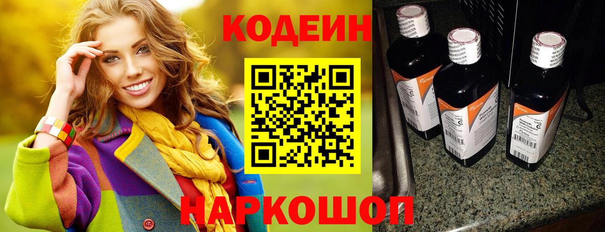 Кодеин Purple Drank Старая Русса
